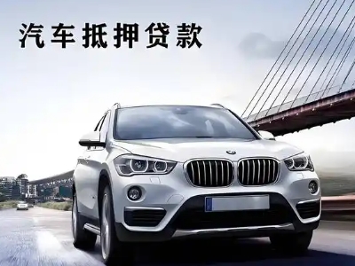 姜堰车抵贷如何办理押车和不押车?