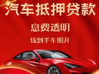 姜堰良好口碑的汽车抵押贷款公司推荐