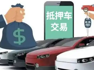 姜堰汽车抵押贷款通过率高