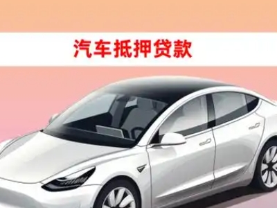 办理姜堰车辆抵押贷款需要什么条件,优势以及结清手续?