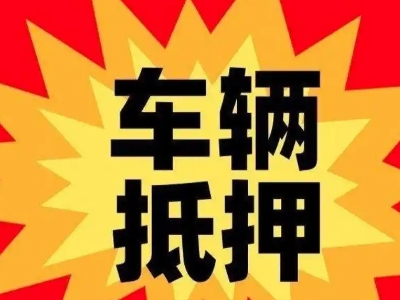 姜堰汽车抵押贷款利息一般是多少?